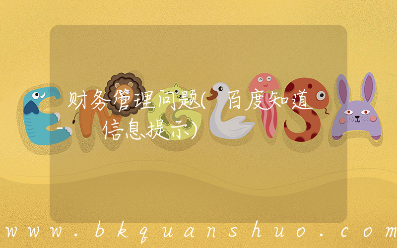财务管理问题(百度知道 - 信息提示)
